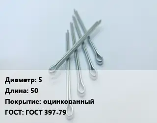 Шплинт 5 L=50 оцинкованный ГОСТ: ГОСТ 397-79